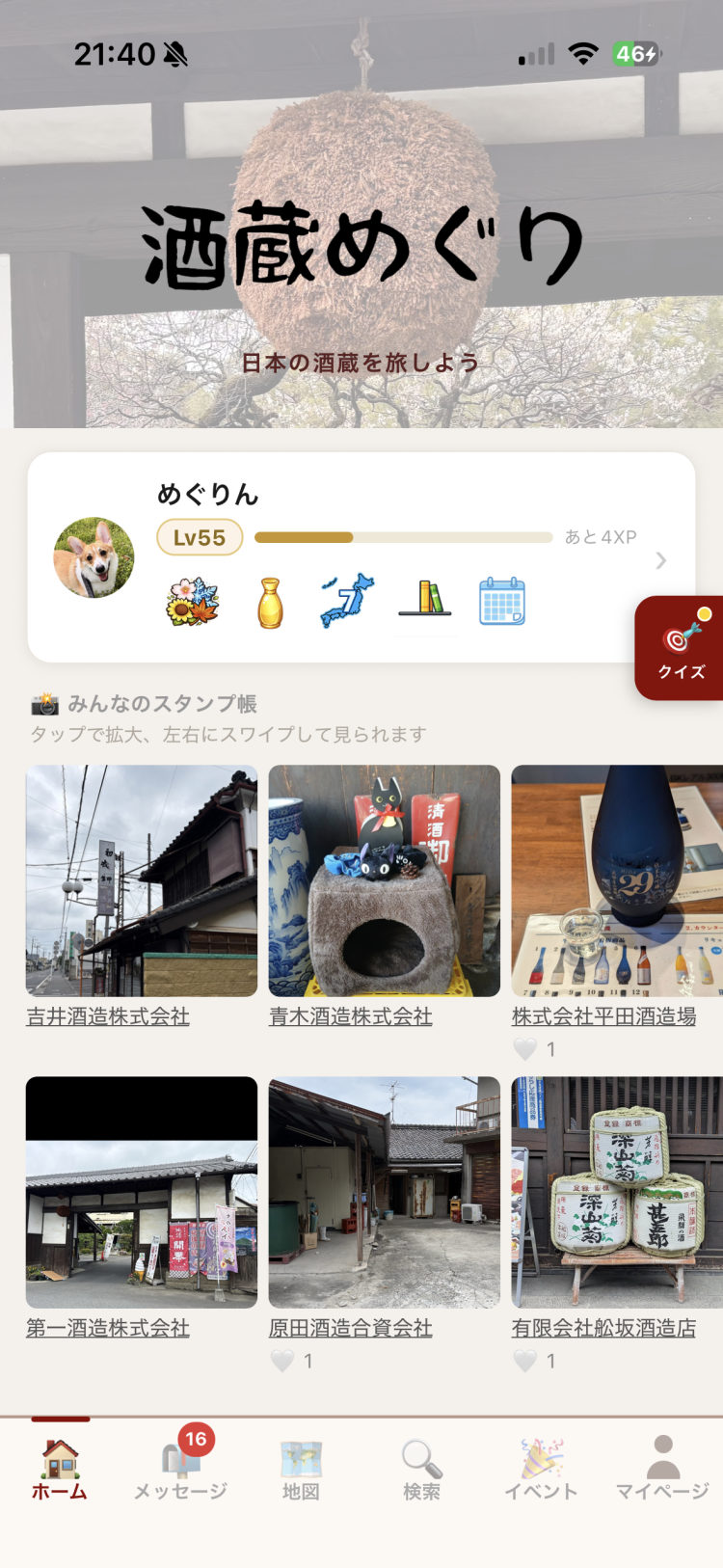 酒蔵めぐり ホーム画面