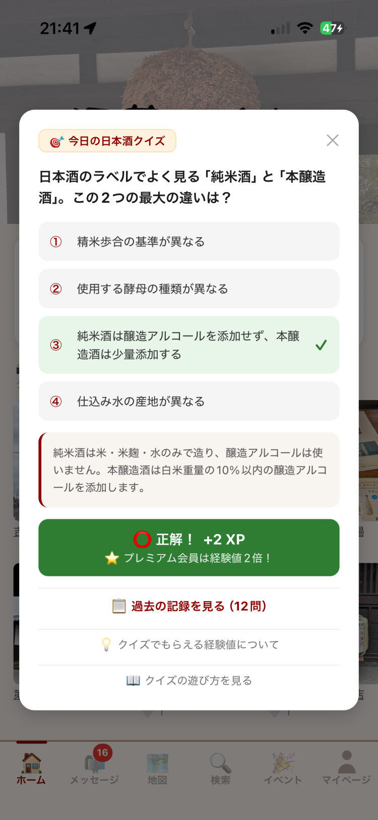 毎日日本酒クイズ